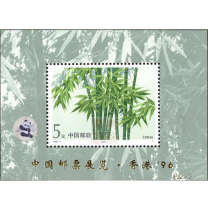 PJZ-3 竹子邮票加字小型张 1993-7中国邮票展览.香港96毛竹小型张