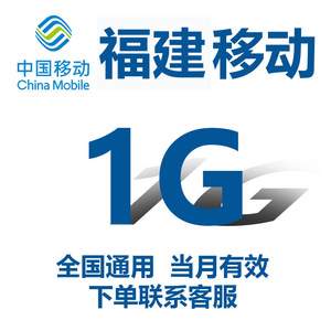 福建移动手机流量充值1GB当月有效全国通用移动流量充值流量包SD