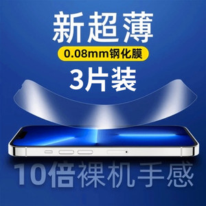 苹果13超薄0.08mm钢化膜iPhone11Promax玻璃XR全屏xs高清12防指纹