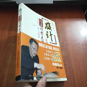 腹针临床效案点评 林超岱 著 中国中医药出版