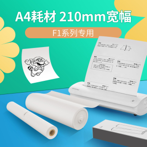 【A4耗材-适用F1/F1S/F2S系列】喵喵机错题打印机官方A4尺寸系列专用热敏打印纸