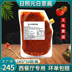 日照元日意大利面肉酱1KG整箱新鲜番茄酱意粉酱西餐外卖食品美味
