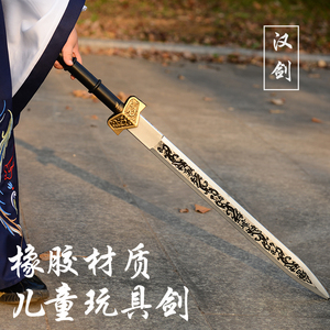 新egui儿童玩具a刀剑男孩表演道具汉剑 cosply古代兵器橡胶宝剑模