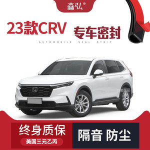 【高端】2023款本田CRV专用隔音密封条加装全车装饰防尘配件改装