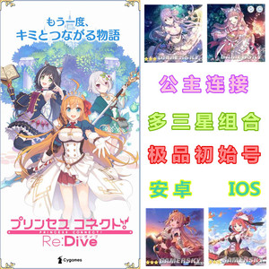 超異域公主連結Re:Dive公主连接公主链接台服开局三星纯初始自选