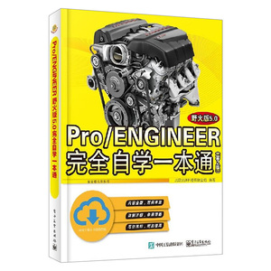 Pro/ENGINEER野火版5.0完全自学一本通第2版 功能模块讲解安装设置二维草图绘制零件设计装配钣金曲面设计渲染仿真proe视频教程