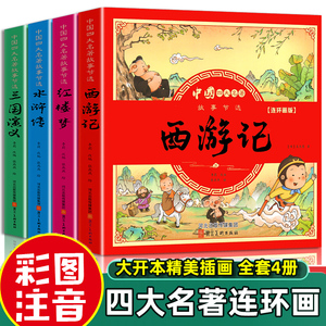 漫画注音版 中国四大名著漫画版全套4册西游记儿童绘本注音三国演义水浒传红楼梦连环画小人书绘本阅读小学生一二年级课外阅读正版