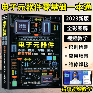 【2023新版】电子元器件从入门到精通电子元器件识别检测焊接应用速查手册 万用表示波器pcb电子电路板设计家电维修大全技术书籍