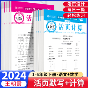 2024新王朝霞活页默写计算试卷单元期末活页卷一二三四五六年级上册下册人教版24版期末卷创维新课堂语文数学英语专项训练计算能手