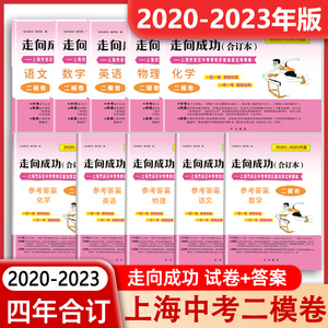 2020-2023年上海中考二模卷走向成功四年合订本 语文数学英语物理化学 试卷+答案 文化课强化训练 期末考前质量抽查试卷精编二模卷