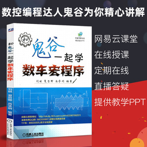 正版现货 和鬼谷一起学数车宏程序 视频教学教程 数控车床程序设计综合应用异形螺纹自动编程软件教材宏程序编制技术机械工业