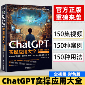 ChatGPT实操应用大全 AI人工智能使用技巧书chatgpt数据分析 PPT制作教程书籍API及全场景应用教材chatgpt使用指南sora教科书