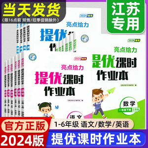 2024春亮点给力提优课时作业本一二年级三年级四五六年级上册下册语文数学英语译林江苏教版小学123456年级同步训练习册测练课时练