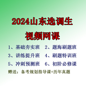 联创世华2024年山东省选调生笔试视频课程网课资料