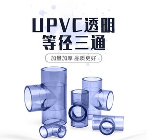 透明pvc三通接头国美标塑胶水管配件直角等径pvc证三通鱼缸4分1寸