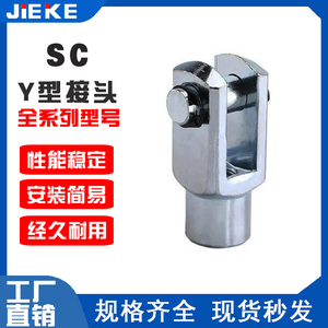 Y型接头气动SC标准气缸配件连接附件固定旋转全套小型16/20/25/32