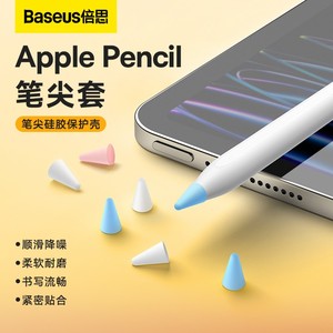 倍思电容笔尖套适用于苹果applepencil防滑耐磨静音1/2一代二代ipencil平板硅胶笔尖保护套ipad触控笔类纸膜