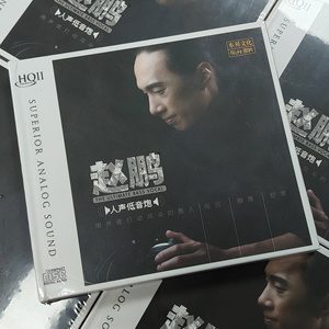 乐升唱片 正版发烧HIFI高音质cd 赵鹏 人声低音炮 HQII CD HQ2