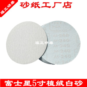富士星5寸6寸植绒拉绒干磨砂纸/日本进口圆盘沙皮木工油漆磨盘片