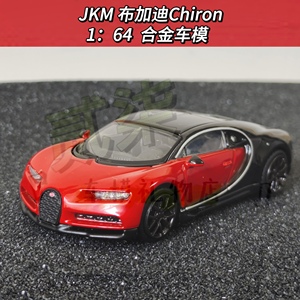 JKM1/64布加迪Chiron跑车合金车模仿真小比例汽车微缩模型摆件