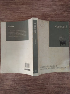 中国制度史吕思勉上海三联书店
