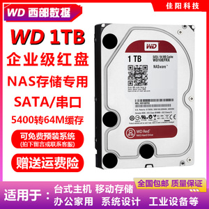WD西部数据企业级红盘3.5寸1T台式机电脑硬盘监控NAS存储PMR垂直