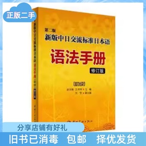 二手正版第二版新版中日交流标准日本语语法手册 初级（修订版）