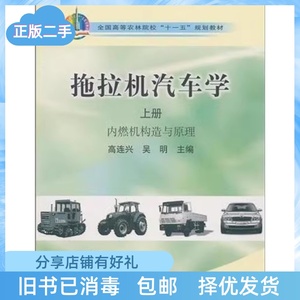 二手正版拖拉机汽车学上册：内燃机构造与原理高连兴中国农业出版