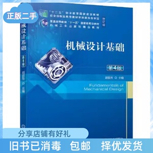 二手正版机械设计基础第4版胡家秀机械工业出版社