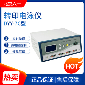 北京六一DYY-6C/7C/8C型双稳定时电泳仪电源蛋白核酸电泳