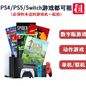 租赁索尼PS5/ PS4PROslim游戏租Switch港版连电视数字版游戏 二手