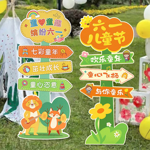 六一儿童节布置KT板路牌装饰品指引牌摆件幼儿园活动场景装扮道具