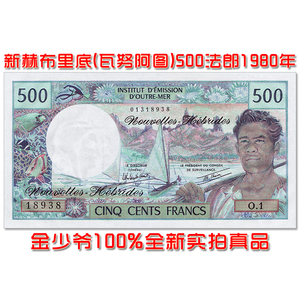 【全新无47靓号】新赫布里底(瓦努阿图)500法郎1980年纸币UNC真品