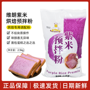 烘焙原料 维朗紫米烘焙杂粮粉 紫米面包预拌粉 紫米粉2.5kg原装