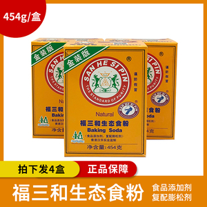 福三和生态食粉454g*4盒 食用小苏打粉烘焙烘焙糕点材料餐饮商用