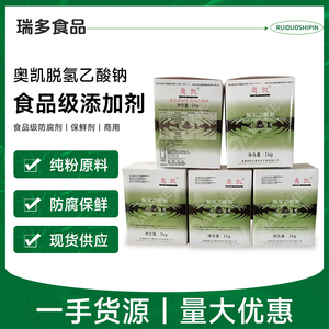 新款南通奥凯脱氢乙酸钠 食品级防腐保鲜剂商用  1KG/盒 10KG/箱