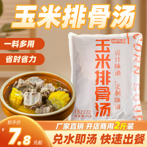 一品玉米排骨汤清汤调料包麻辣烫商用清油火锅米线高汤浓缩速食汤