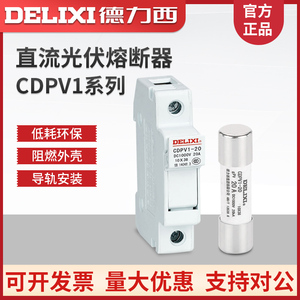 德力西直流光伏熔断器CDPV1-20直流熔芯保险丝座10X38 1A-20A