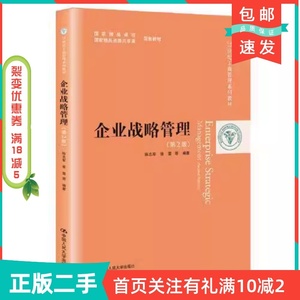 二手正版企业战略管理第二2版中国人民大学出版社陈志军张雷中国