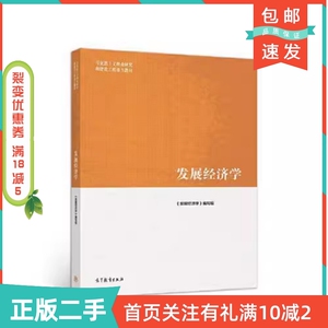 二手正版发展经济学郭熙保高等教育出版社