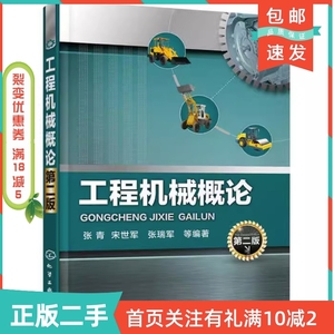 二手正版工程机械概论第二2版张青宋世军张瑞军化学工业出版社