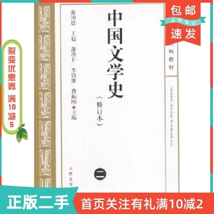 二手正版中国文学史修订本2游国恩人民文学出版社