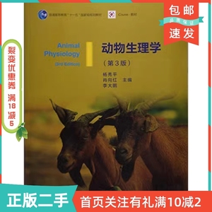 二手正版动物生理学第三3版杨秀平高等教育出版社