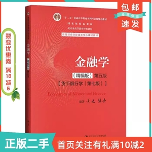 二手正版金融学精编版第五5版黄达张杰中国人民大学出版社