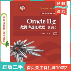 二手正版Oracle11g数据库基础教程第二2版孙风栋电子工业出版社