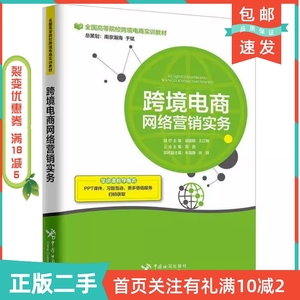 二手正版跨境电商网络营销实务9787517502876胡国敏中国海关出版社