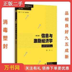 二手正版信息与激励经济学第三3版当代经济学当代经济学教学参考