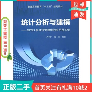 二手正版统计分析与建模-SPSS在经济管理中的应用及实例卢小广北
