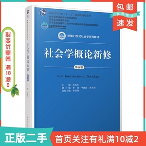 二手正版社会学概论新修第五5版郑杭生中国人民大学出版社