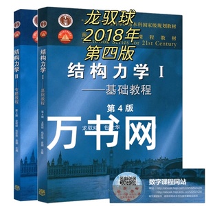 二手正版结构力学基本教程+专题教程1+2第四版龙驭球高等教育出版